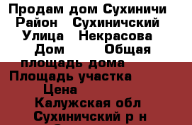 Продам дом Сухиничи › Район ­ Сухиничский › Улица ­ Некрасова › Дом ­ 28 › Общая площадь дома ­ 123 › Площадь участка ­ 1 195 › Цена ­ 1 800 000 - Калужская обл., Сухиничский р-н, Сухиничи г. Недвижимость » Дома, коттеджи, дачи продажа   